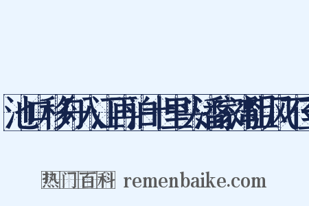 池口移舟入江再泊十里头潘家湾阻风不至是什么意思的图片